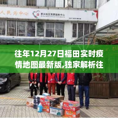 独家解析，福田实时疫情地图最新版数据背后的真相与应对策略（往年12月27日）