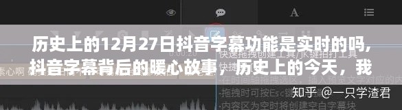 历史上的今天，抖音字幕功能的实时变迁与背后的暖心故事，我与朋友的实时连结。