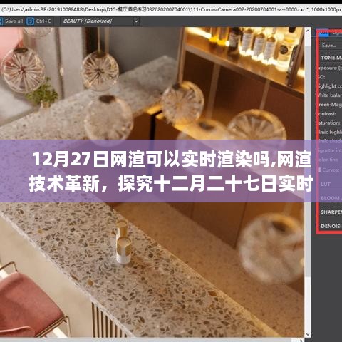 网渲技术革新揭秘，十二月二十七日实时渲染能力的发展脉络探究