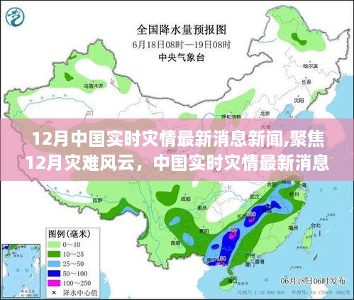 中国实时灾情综述，聚焦12月灾难风云的最新消息新闻