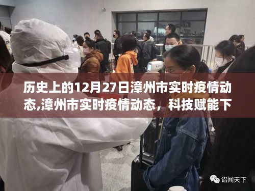 漳州市实时疫情动态，科技助力疫情防控新纪元，12月27日实时更新