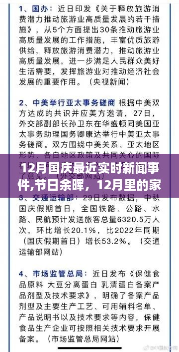 节日余晖下的家国情怀与温馨日常，最新实时新闻事件回顾