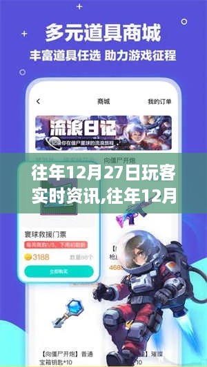 往年12月27日玩客资讯回顾，科技与娱乐领域的精彩瞬间大盘点