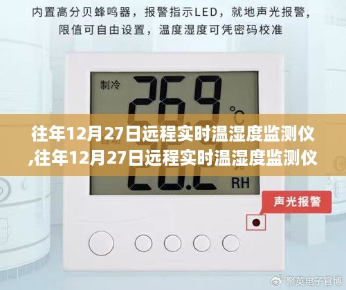 往年12月27日远程实时温湿度监测仪的应用与发展趋势解析