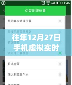 往年12月27日手机虚拟实时定位，可行性、影响及探讨