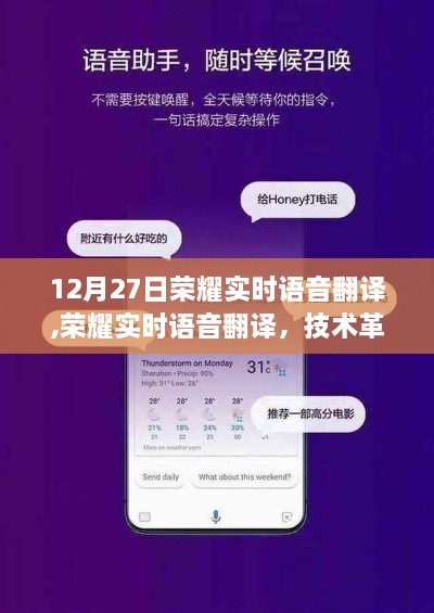 荣耀实时语音翻译，革新技术与跨语言沟通的桥梁