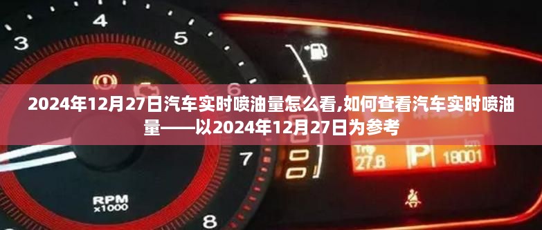 如何查看汽车实时喷油量，以2024年12月27日为参考