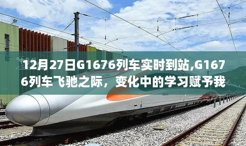 G1676列车飞驰之际，自信与成就之光的启示