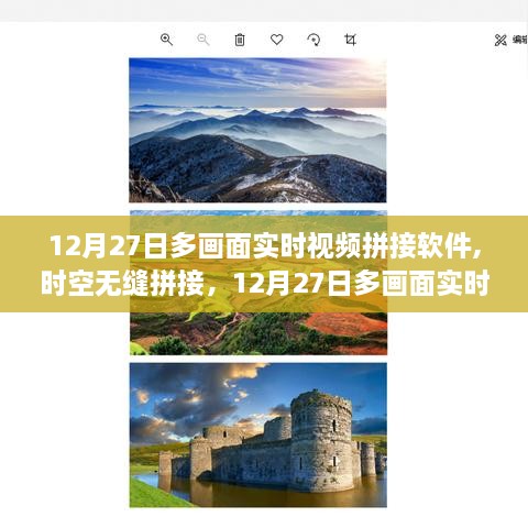 12月27日多画面实时视频拼接软件，时空无缝拼接的深度评测与介绍