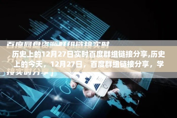 历史上的今天，百度群组链接分享，学习变化铸就自信与成就之路的启示（12月27日）