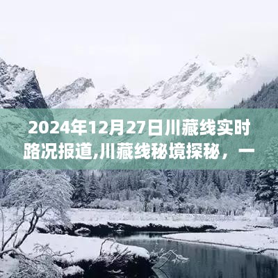 川藏线秘境探秘，特色小店与实时路况报道（2024年12月27日）