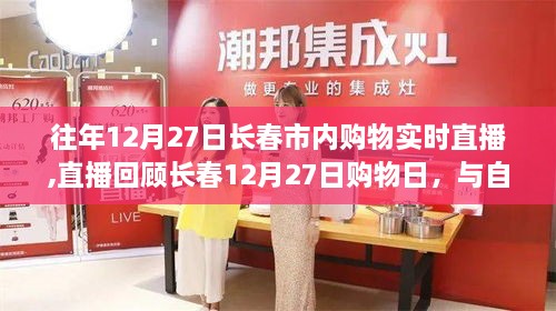 长春12月27日购物日直播回顾，与自然共舞，探寻内心宁静绿洲