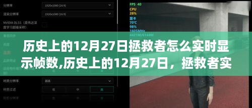 历史上的12月27日，拯救者实时显示帧数深度解析与评测揭秘