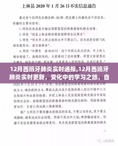 西班牙肺炎实时更新与鼓舞人心的学习之旅，自信与成就感的交织展现