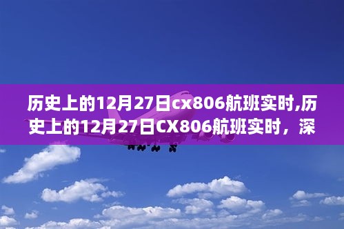 历史上的12月27日CX806航班深度评测与实时介绍