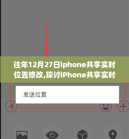 iPhone共享实时位置修改功能，探讨利弊与立场分析
