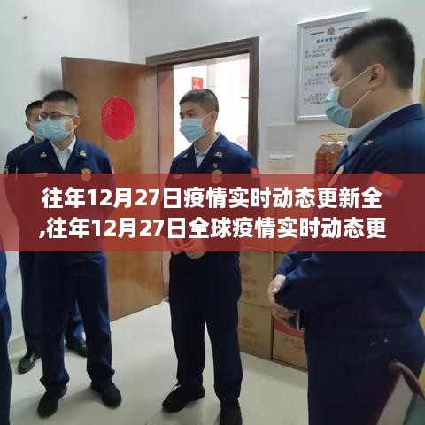 往年12月27日全球疫情实时动态更新概览及分析