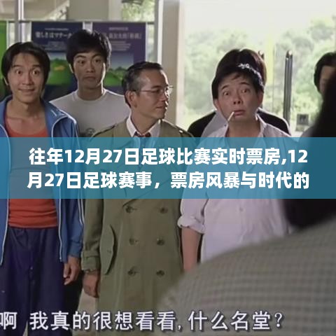 往年足球赛事回顾，12月27日票房风暴与时代的印记