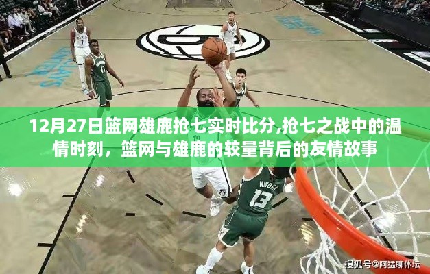 12月27日篮网雄鹿抢七激战，温情与友情交织的较量背后的故事