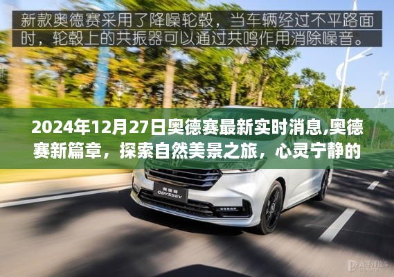 奥德赛新篇章，探索自然美景之旅，心灵宁静之声于2024年12月27日揭晓