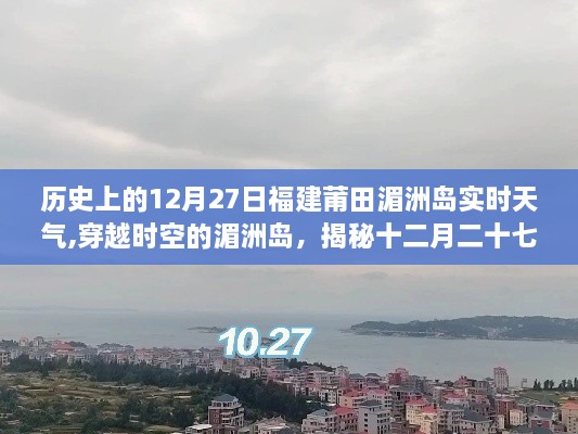 揭秘福建莆田湄洲岛隐藏小巷的独特风味，历史天气回顾与十二月二十七日的独特风情