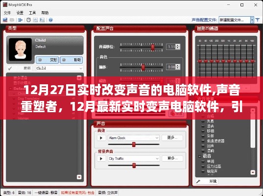 声音重塑者，最新实时变声电脑软件引领科技潮流，重塑生活之声体验