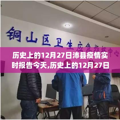 历史上的12月27日沛县疫情实时报告更新发布今日最新动态