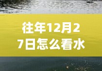 水库畔温馨时光，揭秘意外天气之旅的惊喜与往年12月27日的实时天气观察