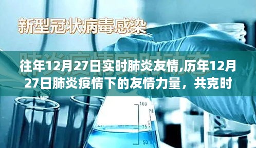 历年12月27日肺炎疫情下的友情力量，共克时艰的温暖瞬间