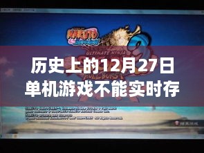 历史上的12月27日单机游戏实时存档问题及其影响与挑战