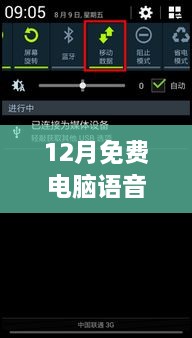 12月免费电脑语音实时翻译，高效沟通的终极秘诀