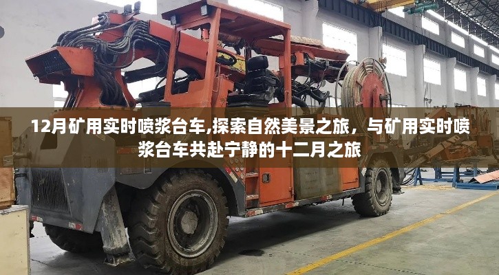 矿用实时喷浆台车，十二月探索自然美景之旅的得力伙伴