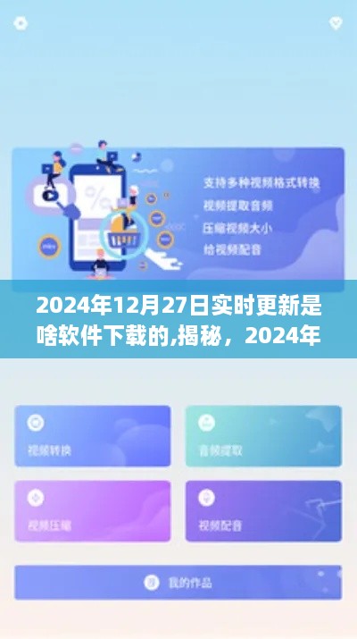 揭秘实时更新背后的技术秘密，揭秘最热门软件下载趋势与软件下载推荐（2024年）