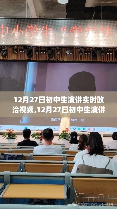 青春之声与时代脉搏，初中生聚焦实时政治演讲视频（12月27日）