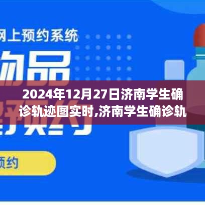 科技新纪元下的健康守护神，济南学生确诊轨迹图实时追踪（2024年12月27日更新）