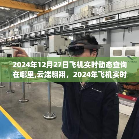 云端翱翔，2024年飞机实时动态查询新纪元启动