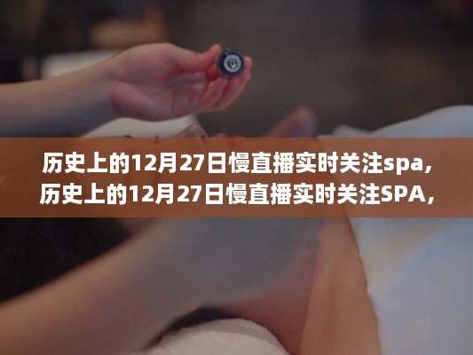 历史上的12月27日SPA慢直播，深度评测与实时关注