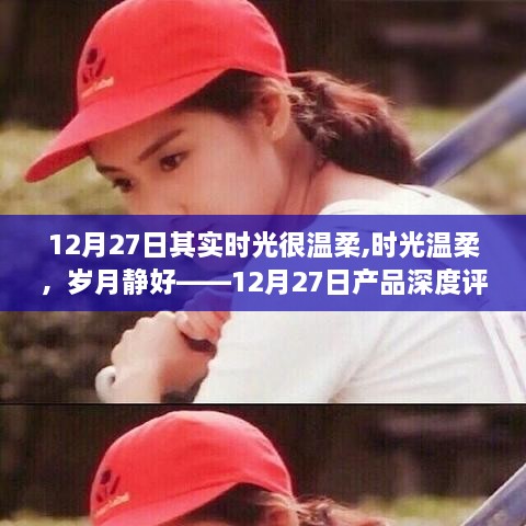 时光下的温柔岁月，深度评测12月27日产品体验之旅。