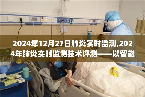 智能肺炎监测平台技术评测，实时监测技术的未来展望