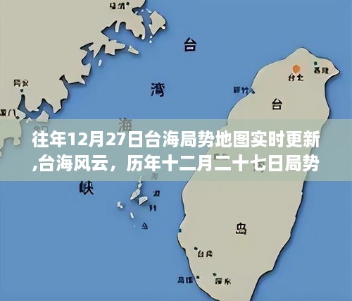 历年十二月二十七日台海局势地图回顾与深度解析，风云变幻中的实时动态分析