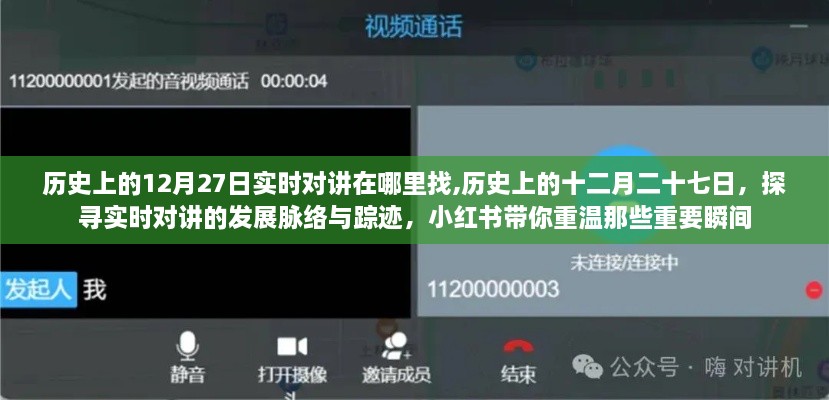 小红书带你探寻历史实时对讲脉络，十二月二十七日重温重要瞬间