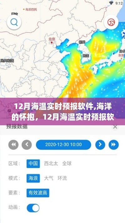 海洋的怀抱，与我们的温暖故事——探索12月海温实时预报软件