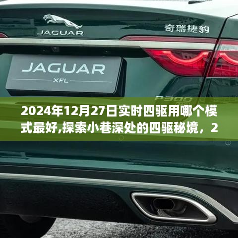揭秘，探索小巷深处的四驱秘境，体验最佳四驱模式与隐藏美食