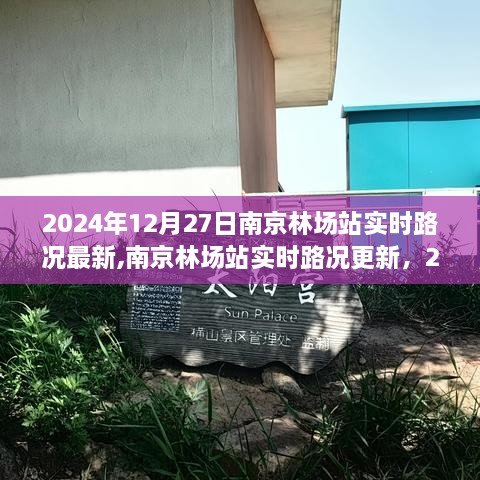 2024年12月27日南京林场站实时路况更新与交通概览