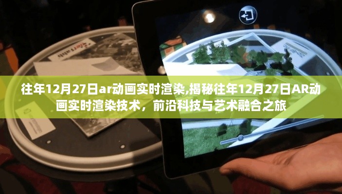 揭秘往年12月27日AR动画实时渲染技术，科技与艺术的融合之旅