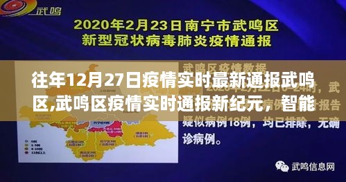 智能科技引领疫情防控新时代，武鸣区疫情实时通报新纪元（往年12月27日最新通报）