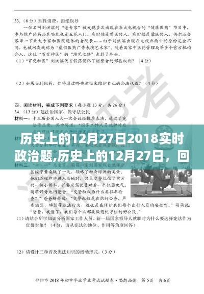 回顾与展望，历史上的十二月二十七日——实时政治要点解析（2018年）