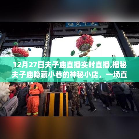 揭秘夫子庙隐藏小巷的神秘小店，美食奇遇记直播回顾