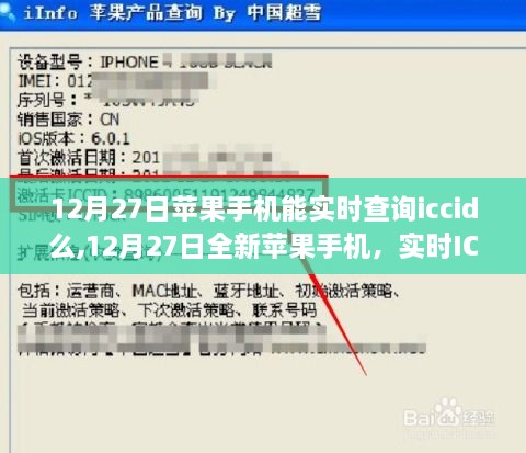 12月27日全新苹果手机实时ICCID查询功能引领科技生活革新