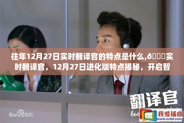 揭秘往年12月27日实时翻译官进化版特点，开启智能生活新纪元新篇章！